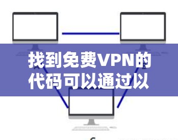 找到免费VPN的代码可以通过以下步骤进行