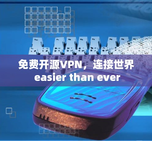 免费开源VPN,连接世界 easier than ever