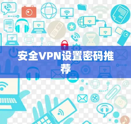 安全VPN设置密码推荐