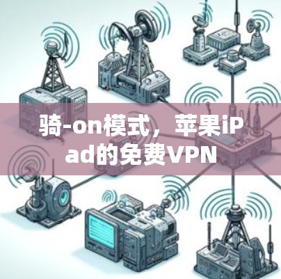 骑-on模式,苹果iPad的免费VPN