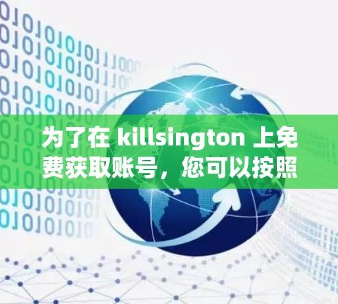 为了在 killsington 上免费获取账号,您可以按照以下步骤进行