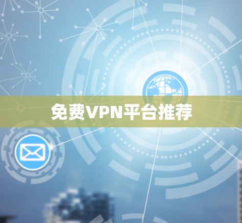 免费VPN平台推荐