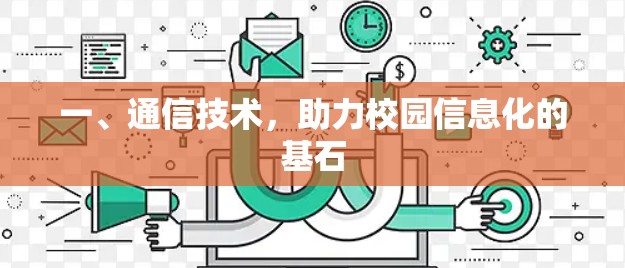 一、通信技术,助力校园信息化的基石