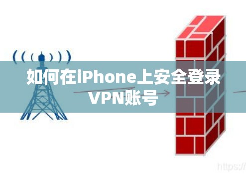 如何在iPhone上安全登录VPN账号