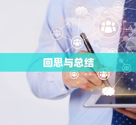 回思与总结