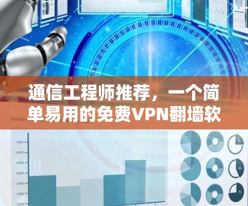 通信工程师推荐,一个简单易用的免费VPN翻墙软件