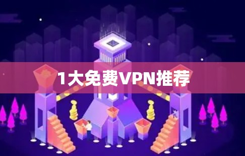 1大免费VPN推荐