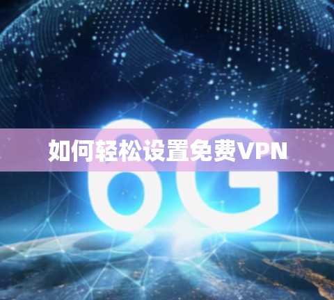 如何轻松设置免费VPN