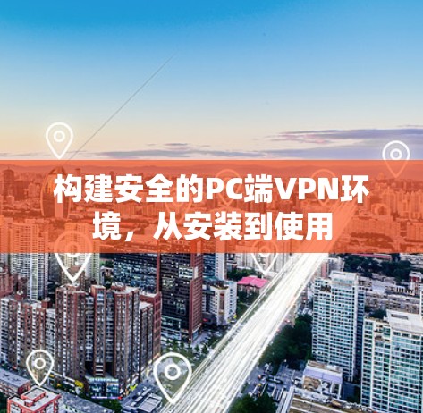 构建安全的PC端VPN环境,从安装到使用