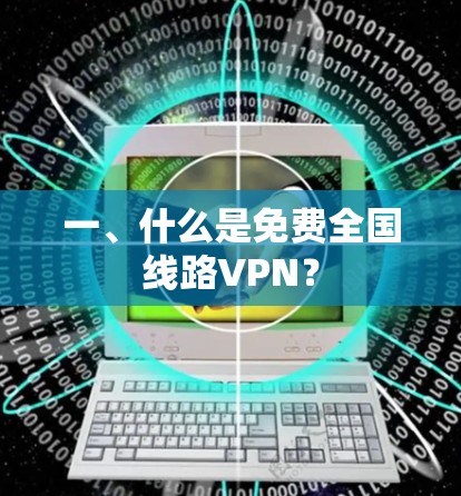一、什么是免费全国线路VPN?