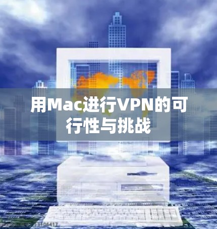 用Mac进行VPN的可行性与挑战