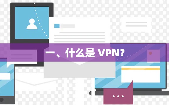 一、什么是 VPN?