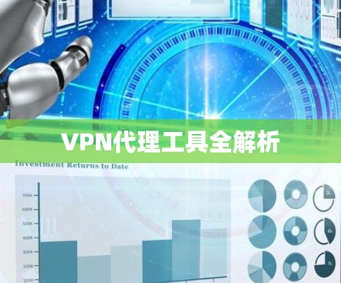 VPN代理工具全解析