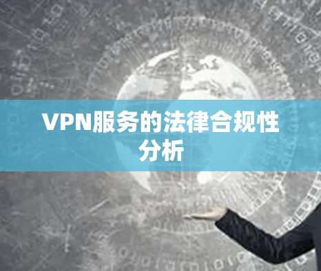 VPN服务的法律合规性分析