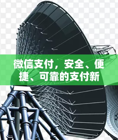 微信支付,安全、便捷、可靠的支付新标准