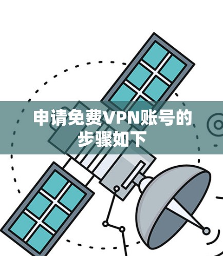申请免费VPN账号的步骤如下