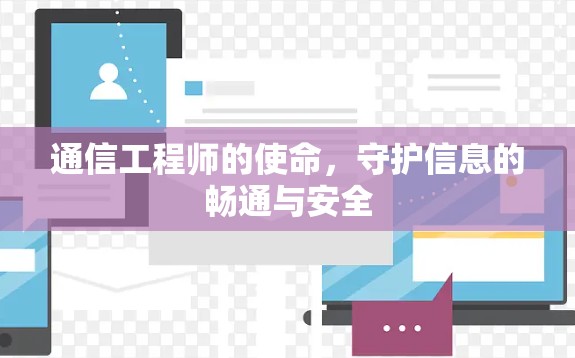 通信工程师的使命,守护信息的畅通与安全