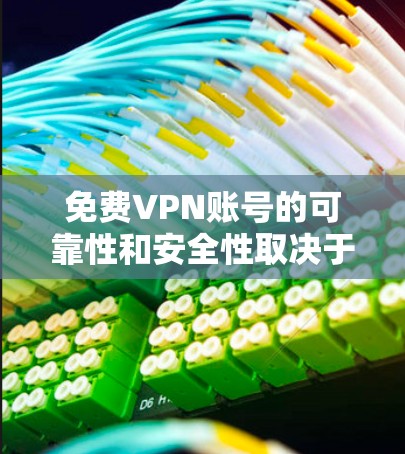 免费VPN账号的可靠性和安全性取决于服务提供商的具体政策和协议。以下是一些关键点来分析