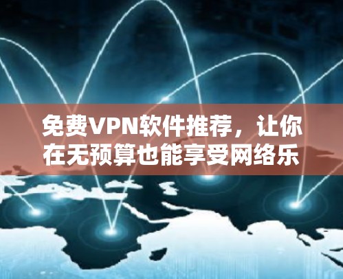 免费VPN软件推荐,让你在无预算也能享受网络乐趣