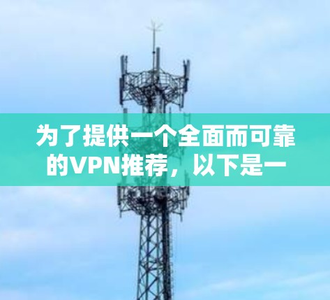 为了提供一个全面而可靠的VPN推荐,以下是一些独立的免费VPN平台,每个平台都有其独特的优势和适用场景