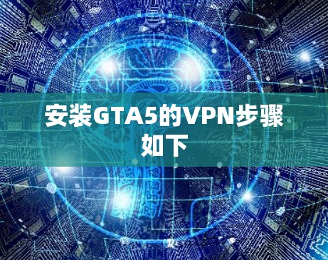 安装GTA5的VPN步骤如下
