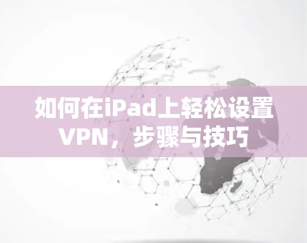 如何在iPad上轻松设置VPN,步骤与技巧