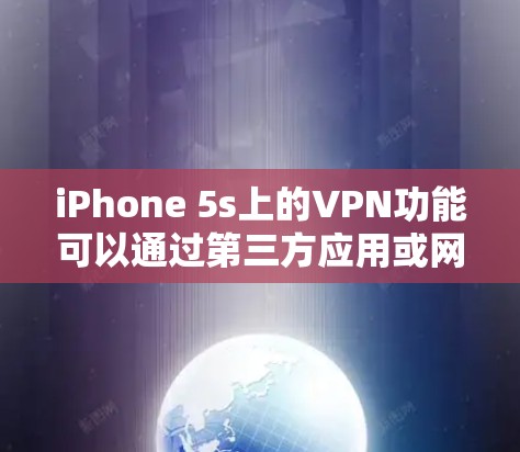 iPhone 5s上的VPN功能可以通过第三方应用或网站使用,但需要确保设备和网络的安全性。以下是一些常见的VPN应用和方法