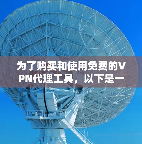 为了购买和使用免费的VPN代理工具,以下是一步步的指南
