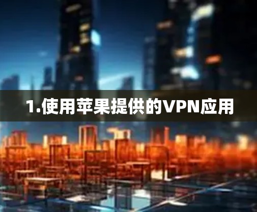 1.使用苹果提供的VPN应用