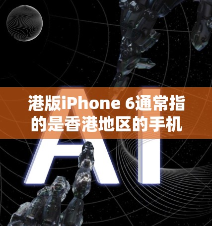 港版iPhone 6通常指的是香港地区的手机型号,如iPhone 6 Plus或iPhone 6 Plus Plus。如果您需要免费VPN服务,可以尝试以下方法