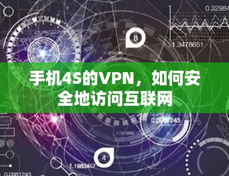 手机4S的VPN,如何安全地访问互联网