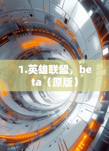 1.英雄联盟,beta(原版)