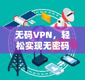 无码VPN,轻松实现无密码访问