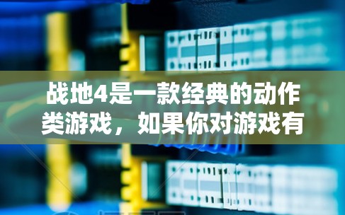 战地4是一款经典的动作类游戏,如果你对游戏有浓厚的兴趣并且不想花钱购买VPN服务,也可以尝试使用一些免费VPN软件或服务来观看游戏。以下是一些建议和建议,帮助你更好地使用这些服务