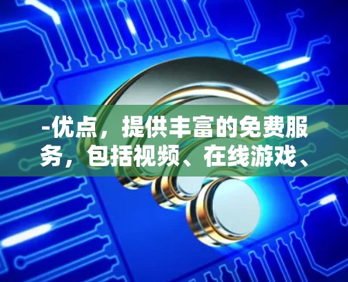 -优点,提供丰富的免费服务,包括视频、在线游戏、聊天和视频会议。Uu网的独立服务器确保了稳定性和安全性