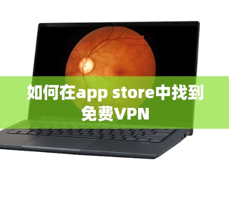 如何在app store中找到免费VPN