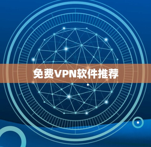 免费VPN软件推荐