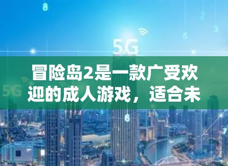 冒险岛2是一款广受欢迎的成人游戏,适合未成年人和对游戏感兴趣的人。虽然它本身没有提供VPN功能,但如果你计划在游戏内使用VPN,或者想在有线网络上完成游戏,以下是一些推荐和建议
