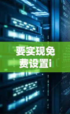 要实现免费设置iPhone 6的VPN功能,可以按照以下步骤操作