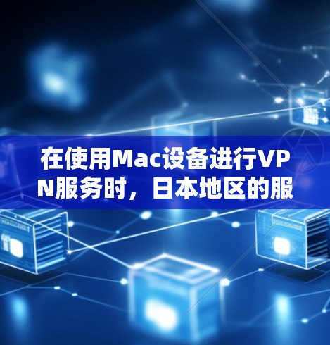 在使用Mac设备进行VPN服务时,日本地区的服务器非常常见。以下是几个推荐的免费VPN服务,这些服务在多个服务器上运行,包括日本地区的