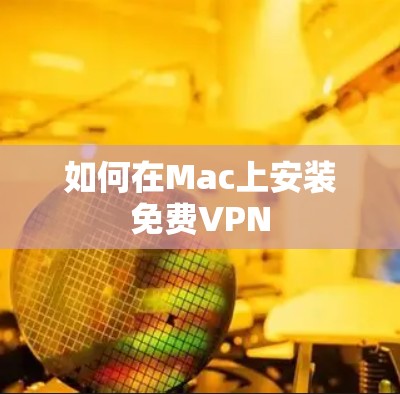 如何在Mac上安装免费VPN