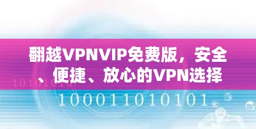 翻越VPNVIP免费版,安全、便捷、放心的VPN选择