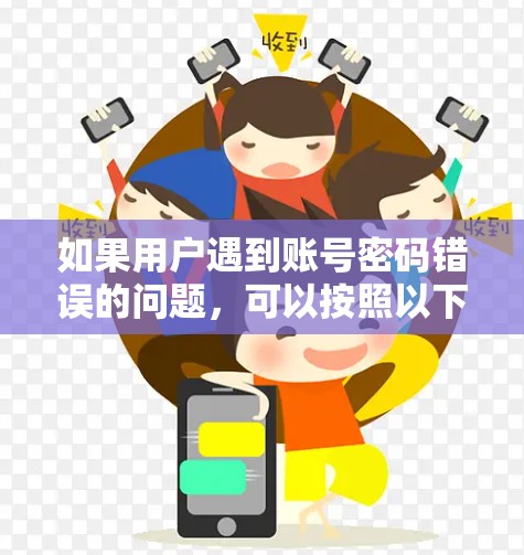 如果用户遇到账号密码错误的问题,可以按照以下步骤进行
