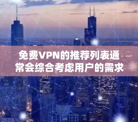 免费VPN的推荐列表通常会综合考虑用户的需求、服务的灵活性以及安全性和易用性。由于每个用户的情况不同,推荐的 VPN 品牌和平台可能会有所不同。以下是几个常见的免费VPN推荐平台和品牌,供你参考