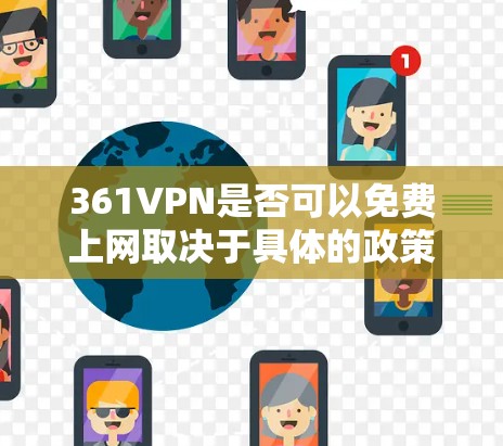 361VPN是否可以免费上网取决于具体的政策和条款。通常,在某些VPN服务中,提供免费会员是允许的,但通常需要满足特定的条件和使用限制。以下是一些通常需要考虑的因素