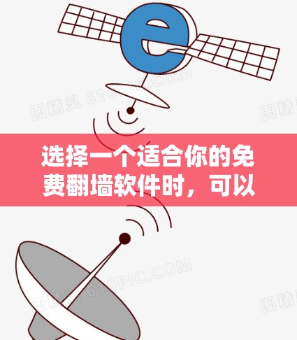 选择一个适合你的免费翻墙软件时,可以按照以下步骤进行选择和操作