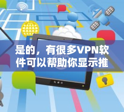 是的,有很多VPN软件可以帮助你显示推特图片而不下载内容。以下是一些免费VPN软件推荐,适合显示推特图片的用户