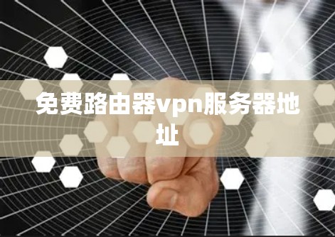 免费路由器vpn服务器地址