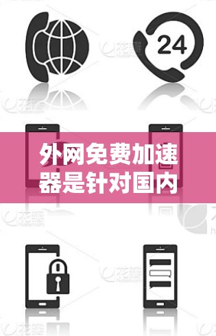 外网免费加速器是针对国内互联网的加速工具,通常用于测试或优化国内网络的下载速度。以下是一些常用的免费外网加速器推荐 外网免费加速器是针对国内互联网的加速工具,通常用于测试或优化国内网络的下载速度。以下是一些常用的免费外网加速器推荐