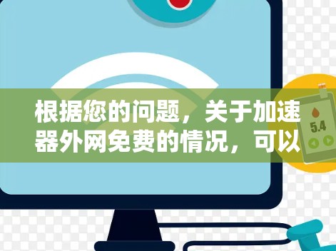 根据您的问题，关于加速器外网免费的情况，可以总结如下